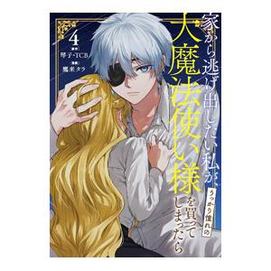 家から逃げ出したい私が、うっかり憧れの大魔法使い様を買ってしまったら（コミック） 4／鷹来タラ