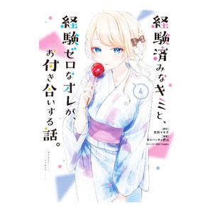 経験済みなキミと、経験ゼロなオレが、お付き合いする話。 4／カルパッチョ野山