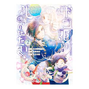 ザコ姫さまは生きのびたい！ 〜処刑の危機は、姫プレイで乗り切ります〜 2／焦田シューマイ