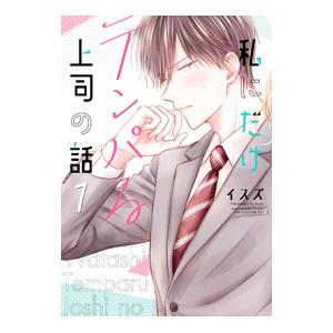 私にだけテンパる上司の話 1／イスズ