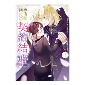 魔術師団長の契約結婚 1／八美☆わん