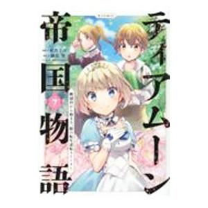 ティアムーン帝国物語 〜断頭台から始まる、姫の転生逆転ストーリー〜 ＠COMIC 7／杜乃ミズ