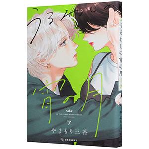 うるわしの宵の月 7／やまもり三香