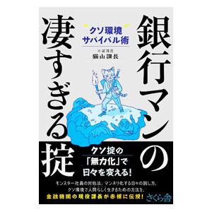 銀行マンの凄すぎる掟 クソ環境サバイバル術／猫山課長