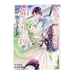 婚約者の浮気現場を見ちゃったので始まりの鐘が鳴りました THE COMIC 1／あず真矢