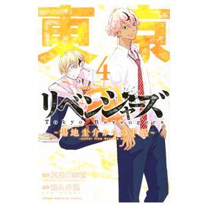 東京リベンジャーズ　DVD 場地圭介からの手紙　全6巻 和久井健　夏川口幸範 東京卍リベンジャーズ ~場地圭介からの手紙~(4)特装版(ドラマCD