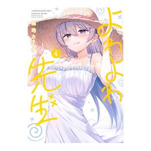 講談社（kodansha） 新品 / よわよわ先生 (1-18巻 最新刊) 全巻セット