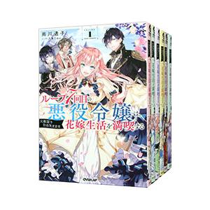 ループ7回目の悪役令嬢は、元敵国で自由気ままな花嫁生活を満喫する （1〜6巻セット）／雨川透子