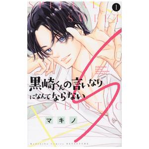 黒崎くんの言いなりになんてならないS 1／マキノ
