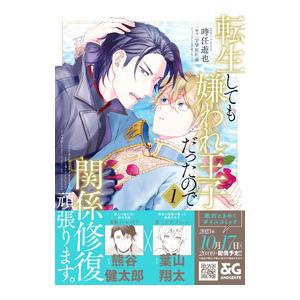 転生しても嫌われ王子だったので関係修復頑張ります。 1／時任遊也