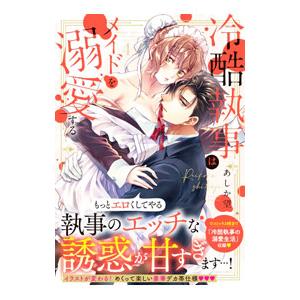 冷酷執事はメイドを溺愛する 4／あしか望