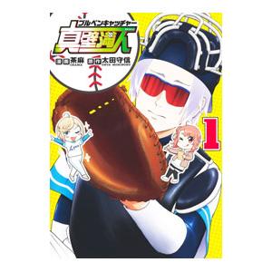 ブルペンキャッチャー真壁満人 1／茶麻
