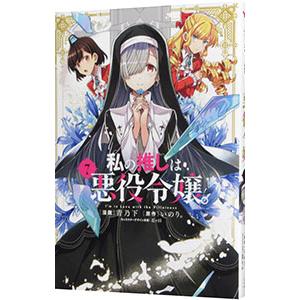 私の推しは悪役令嬢。 7／青乃下