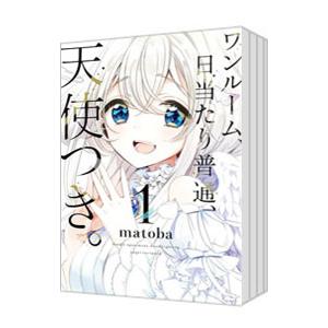 ワンルーム、日当たり普通、天使つき。 （1〜6巻セット）／matoba