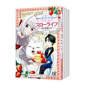 追放された悪役令嬢ですが、モフモフ付き！？スローライフはじめました （全6巻セット）／ねこ田太子