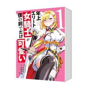 年上エリート女騎士が僕の前でだけ可愛い （1〜6巻セット）／吉野宗助