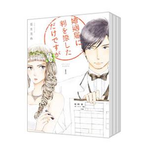 婚姻届に判を捺しただけですが （全10巻セット）／有生青春