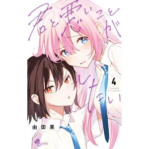 君と悪いことがしたい 4／由田果