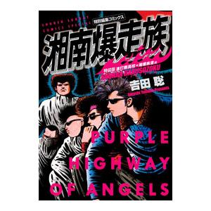 湘南爆走族 波打際高校 湘爆疾走編 特装版／吉田聡