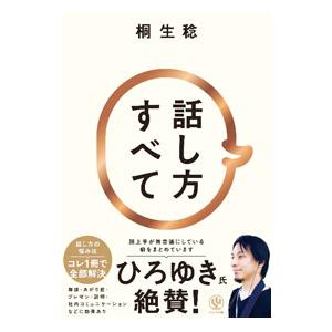 話し方すべて／桐生稔