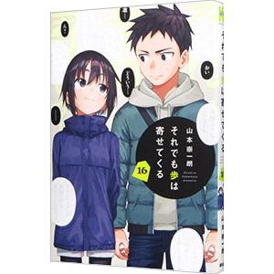 それでも歩は寄せてくる 16／山本崇一朗