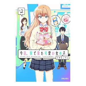 今日、駅で見た可愛い女の子。 2／さかなこうじ