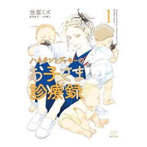 ハネチンとブッキーのお子さま診療録 1／佐原ミズ