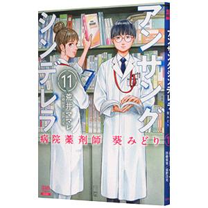 アンサングシンデレラ 病院薬剤師 葵みどり 11／荒井ママレ