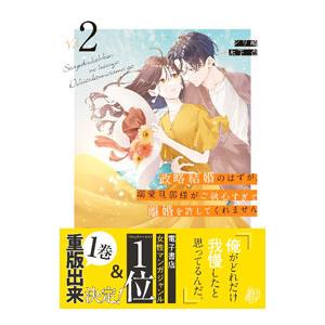 政略結婚のはずが、溺愛旦那様がご執心すぎて離婚を許してくれません 2／シリ崎