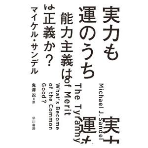 実力も運のうち／SandelMichael J．