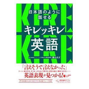 日本語のように話せるキレッキレ英語／横山カズ