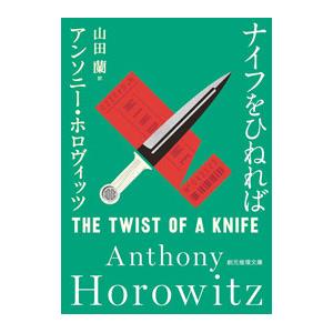 ナイフをひねれば／HorowitzAnthony