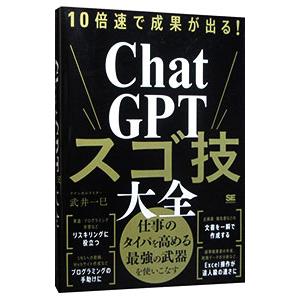 10倍速で成果が出る！ChatGPTスゴ技大全／武井一巳