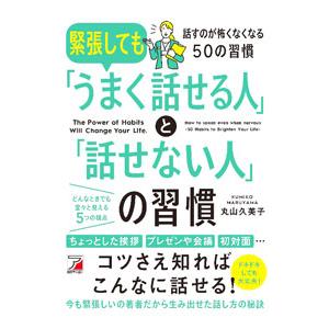 緊張しても「うまく話せる人」と「話せない人」の習慣／丸山久美子