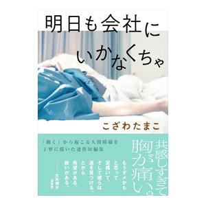 明日も会社にいかなくちゃ／こざわたまこ