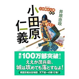 小田原仁義 三河雑兵心得12／井原忠政