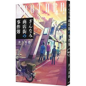 ぎんなみ商店街の事件簿 ＢＲＯＴＨＥＲ編／井上真偽｜ネットオフ ヤフー店