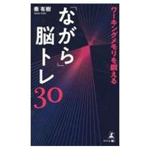 ワーキングメモリを鍛える「ながら」脳トレ30／秦有樹