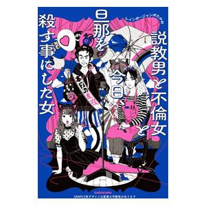 説教男と不倫女と今日、旦那を殺す事にした女／レインボージャンボたかお