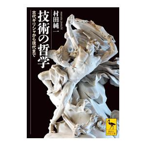 技術の哲学／村田純一