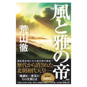 風と雅の帝／荒山徹