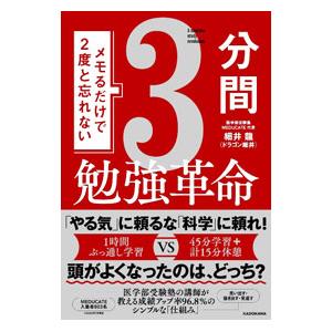 メモるだけで2度と忘れない3分間勉強革命／細井龍