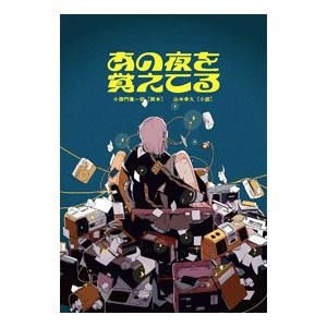 あの夜を覚えてる／小御門優一郎