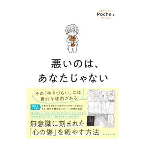 悪いのは、あなたじゃない／Poche
