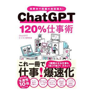ChatGPT120％仕事術／ChatGPTビジネス研究会