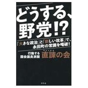 どうする、野党！？／直諫の会