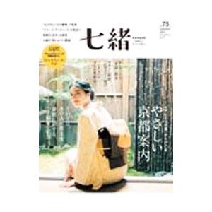 七緒 vol．75／プレジデント社