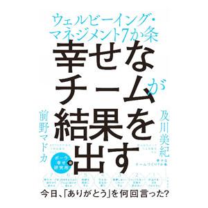 幸せなチームが結果を出す／及川美紀