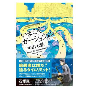 いまこそガーシュウィン（岬洋介シリーズ8）／中山七里