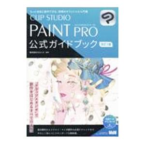 CLIP STUDIO PAINT PRO公式ガイドブック／セルシス
